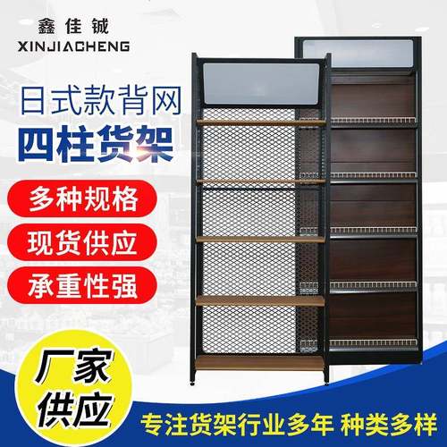 厂家供应小型超市四柱货架日式款背网四柱货架单面商场超市货架
