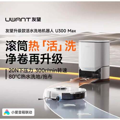uwant友望扫洗地机器人U300MAX 扫地机扫拖一体全自动热水洗拖布