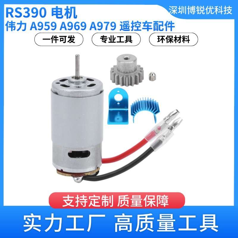 伟力 RS390 电机套件 A959 儿童遥控高速车配件 A969 A979