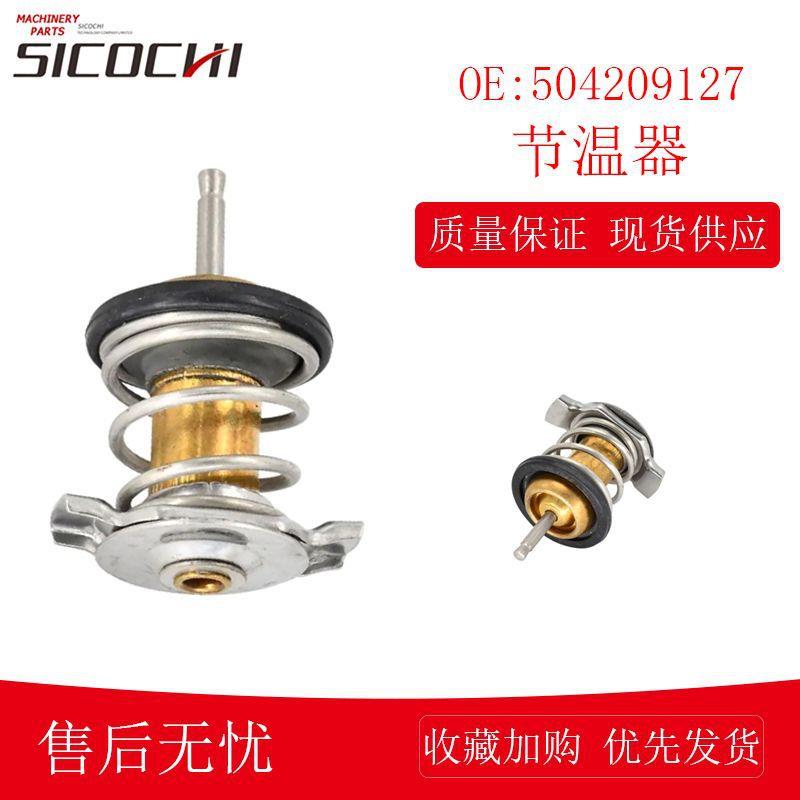 适用凯斯节温器控制冷却液控温器发动机恒温器温控器 504209127