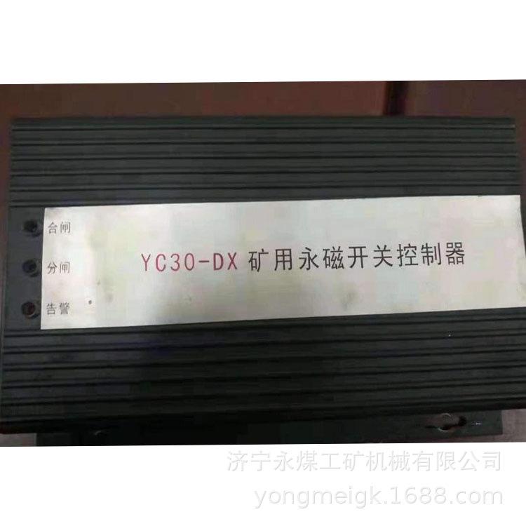 YC30-DX矿用永磁开关控制器 永煤防爆控制装置