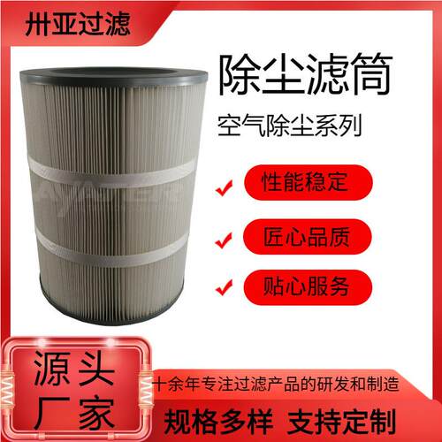 卅亚过滤除尘滤芯工业除尘滤筒覆膜防静电防阻燃耐高温