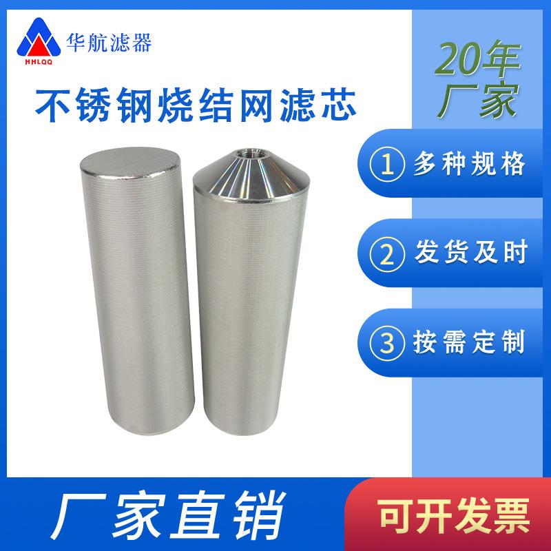 锥形烧结网滤芯90*320 不锈钢烧结网滤芯 内螺纹金属烧结滤芯