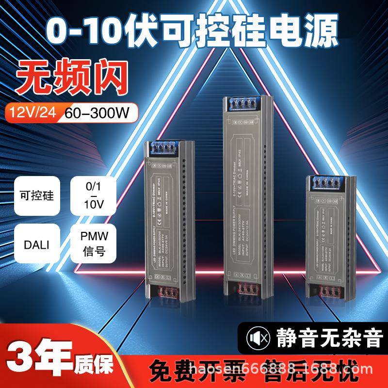 110v转12V24V灯条灯带灯箱驱动led调光 0-10v可控硅调光开关电源