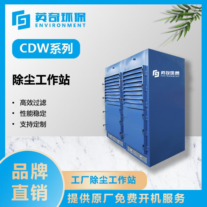 CDW系列除尘工作站开放式研磨喷砂切削批量混合配料焊接工作站
