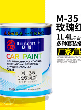 1L装2K玫瑰红油漆M35调色红色 油漆喷漆车漆修补色母汽车油漆成品
