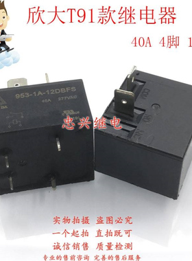 欣大继电器HSINDA 953-1A-12DBFS 12VDC 4脚一常开40A T91 DC12V