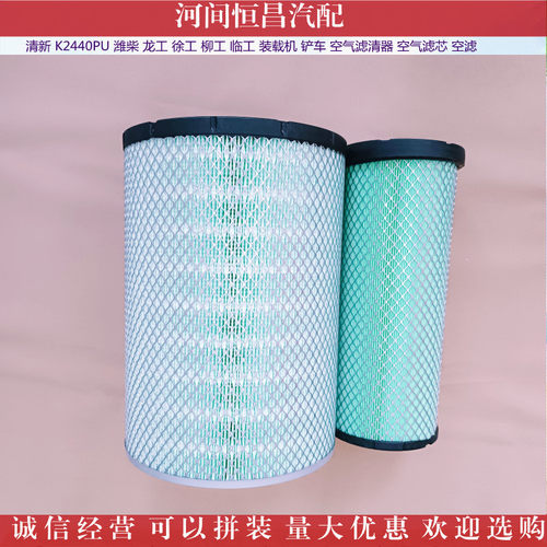 清新 K2440PU 潍柴 龙工 徐工 柳工 装载机 空气滤清器 空气滤芯