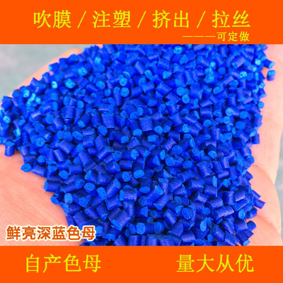 塑料鲜亮深蓝色母粒88838C软硬胶通用耐高温鲜亮深蓝色母粒88838C