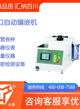 镶嵌机、台湾TOPTECH 自动金相镶嵌机-金相镶嵌机ML32B