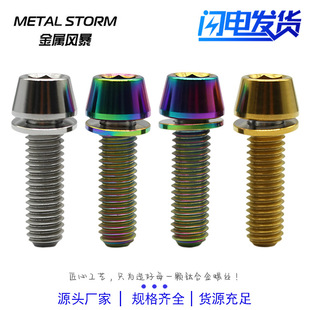 钛合金锥头带垫片M6×16/18/20mm把立-指拨-刹把固定螺丝
