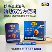 国家速溶茶中国有机认证安心喝冻干红茶冷萃冷热双泡方便喝妙事达