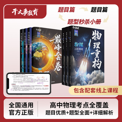 2026干大事教育物理体系重构训练营官方正版高考巅峰套卷化学生物
