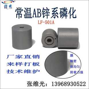 厂家直销 防锈清洗剂 钢铁件常温锌系磷化液 501 灰白色膜