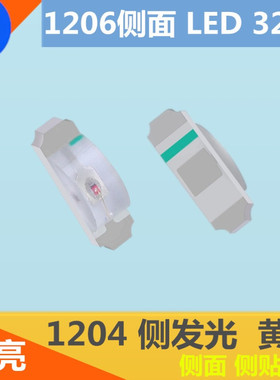 高亮1204黄色1206侧发光led灯珠3210黄灯侧贴1206侧面LED黄光贴片