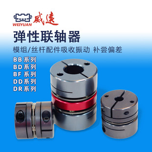 威远WEIYUAN滚珠丝杠 模组配件弹性联轴器BD系列