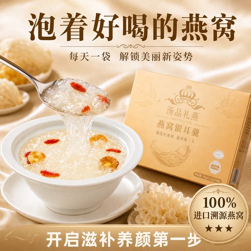 汤品礼燕燕窝银耳羹早餐即食冲泡