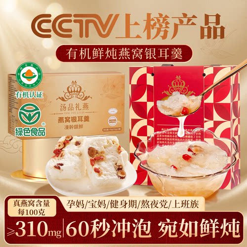 有机燕窝银耳羹礼盒装送长辈孕妇