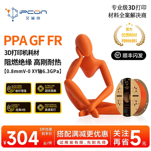 艾普创PPA GF FR 3D打印耗材阻燃绝缘高刚耐热低翘曲750g适用拓竹