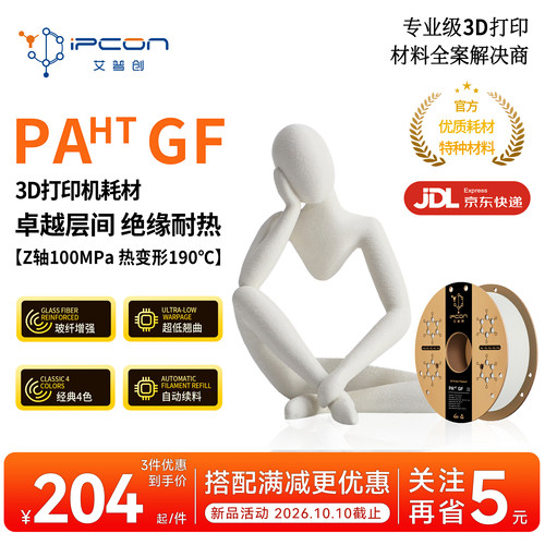 3D打印耗材PA HT GF超低翘曲强耐磨自动进料黑白灰适用拓竹打印机