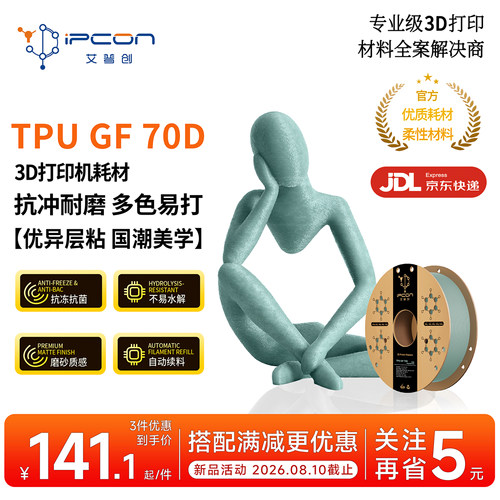 艾普创TPU GF 70D 3D打印耗材 扛冲耐磨抗菌抗冻不易水解优异层粘