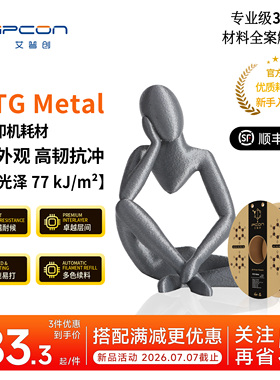 艾普创PETG Metal 3D打印耗材金属外观 高韧耐冲耐候高速易打多色