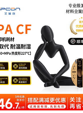 艾普创3D打印耗材PPA CF超高耐温耐湿低翘曲0.75KG适用拓竹打印机