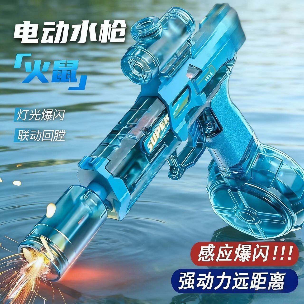 充电连发灯光爆闪冰鼠水枪
