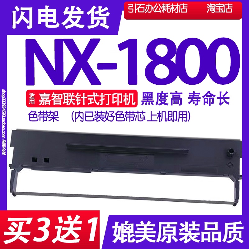 NX1800色g带 适用嘉智联NX-1800针式打印机色带架碳带墨盒墨水墨