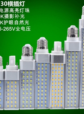 铝材LED横插灯玉米灯泡5500K摄影E27螺口G24插拔管1R10V220V全电