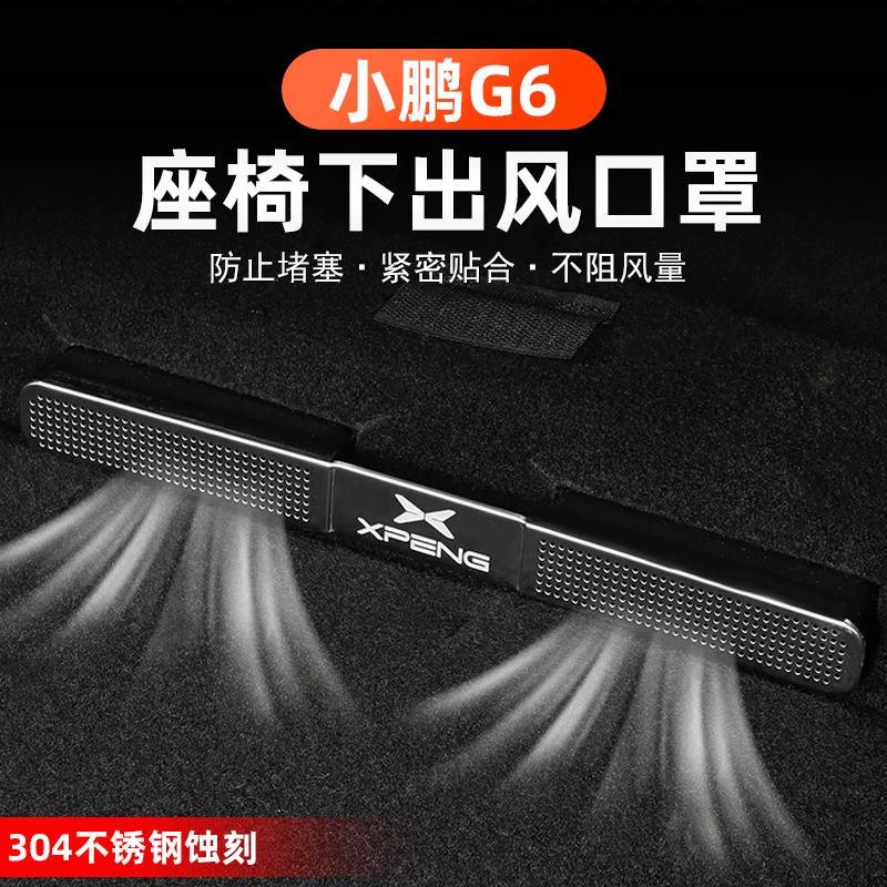 于小鹏G6座椅下空调出风口保护罩防尘防护堵R内饰汽车配件改装