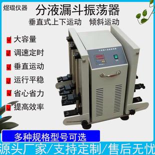 水平往复回旋分液瓶振荡器摇床 实验室垂直分液漏斗振荡器台式