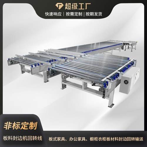 板式家具封边机连线设备动力滚筒输送机大型传送带封边回转线机器