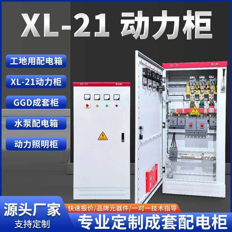 低压成套配电箱组装XL-21动力柜GGD开关控制柜工地一级配电箱户外