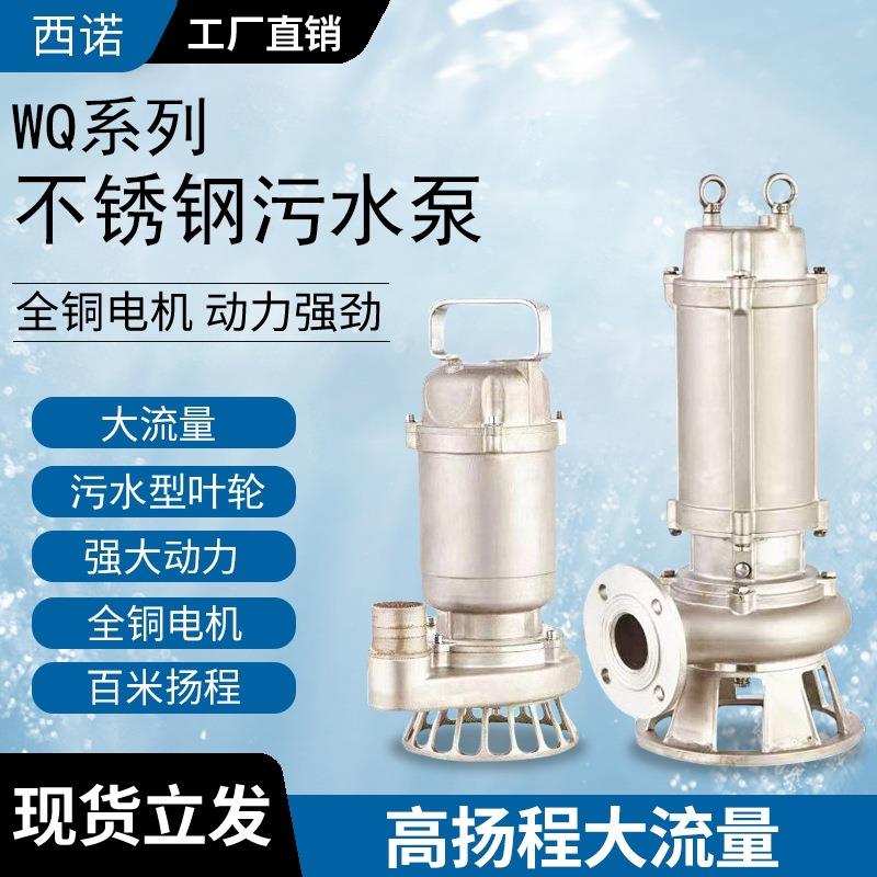 WQ不锈钢污水泵排污泵工地污水泵380V大流量304无堵塞三相污水泵
