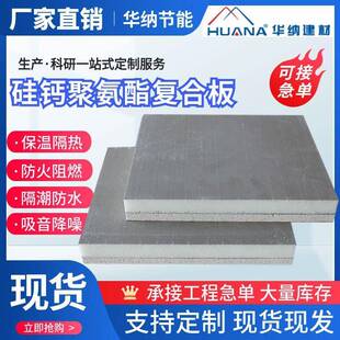 硅钙板聚氨酯复合板硅钙板复合聚氨酯板墙板吊顶均可适用