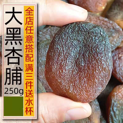 250g土耳其大黑杏脯无添加无核杏干天然香甜杏肉孕妇零食新疆特产