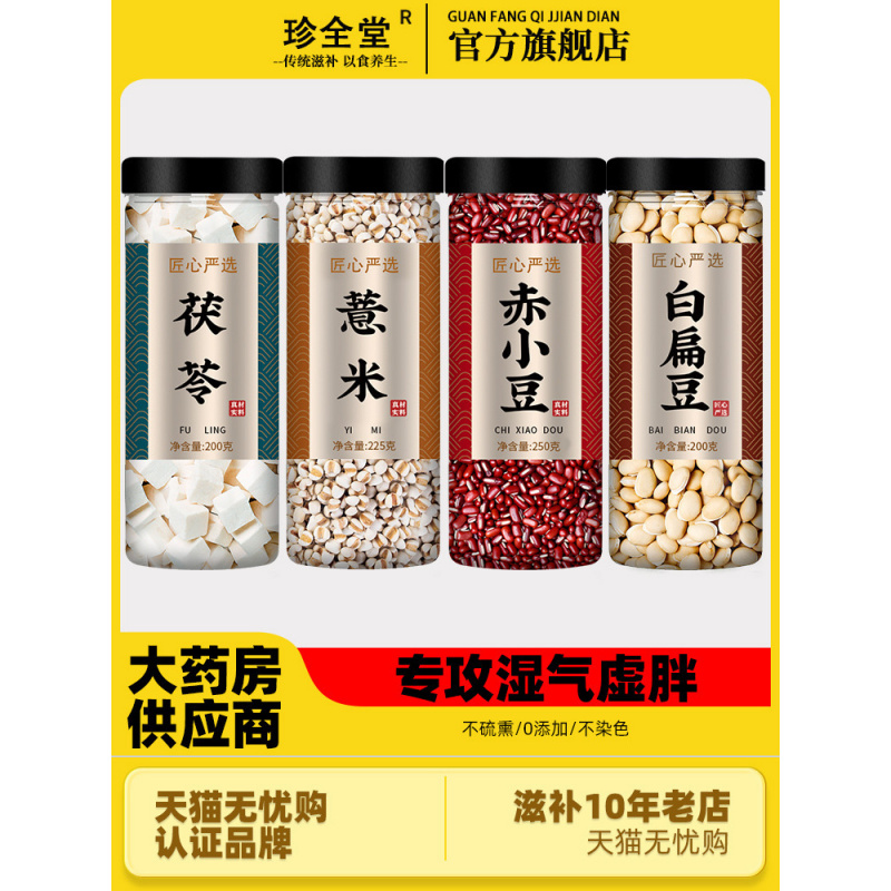 茯苓薏米赤小豆白扁豆正品