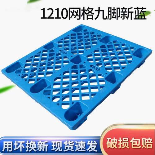 1210网格塑料托盘网格轻九脚仓库托板周转防潮板转运塑胶栈板