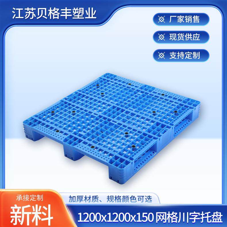 1200x1200x150网格川字塑料垫板江苏现货塑料塑胶托盘物流周转,包装,塑料托盘,淘宝优惠券,粉丝福利购,淘宝优惠卷