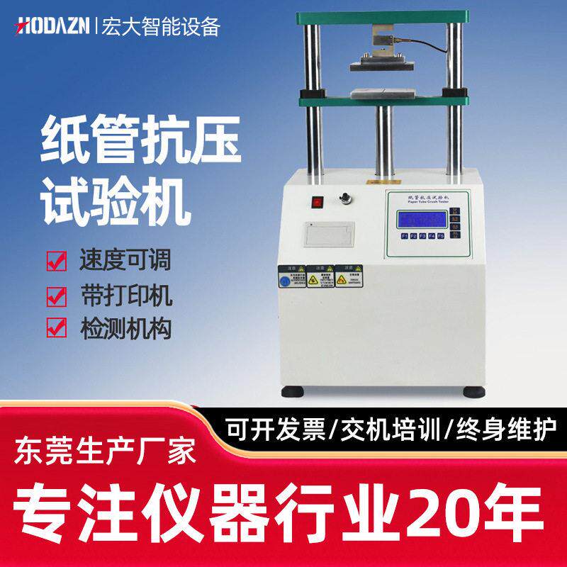 纸管抗压试验机纸管平压测试仪瓦楞包装纸箱纸管耐压强度测试机器