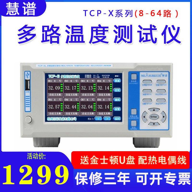 厂家慧谱TCP系列8/16/32多路温度测试仪温度巡检记录仪工业测温仪