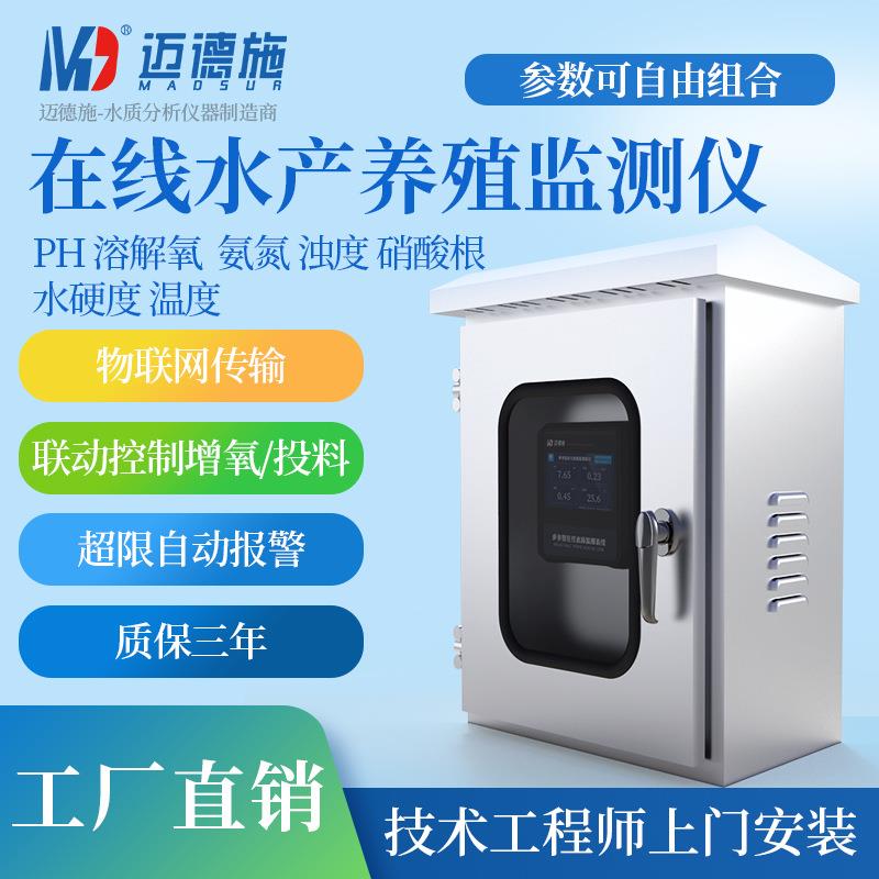 鱼塘COD检测仪在线水产养殖PH氨氮溶解氧余氯亚硝酸盐BOD污水监测