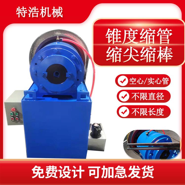 电动缩管机缩口机锥管加工铁管缩管机不锈钢缩管机地桩缩尖机