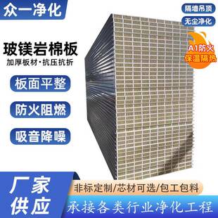 玻镁岩棉净化板无尘车间洁净保温板玻镁岩棉复合彩钢板中空玻镁净