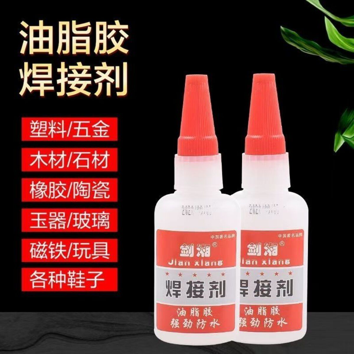 焊接电焊全能强力胶补鞋粘铁金属木材塑料陶瓷多功能水管防水补胎
