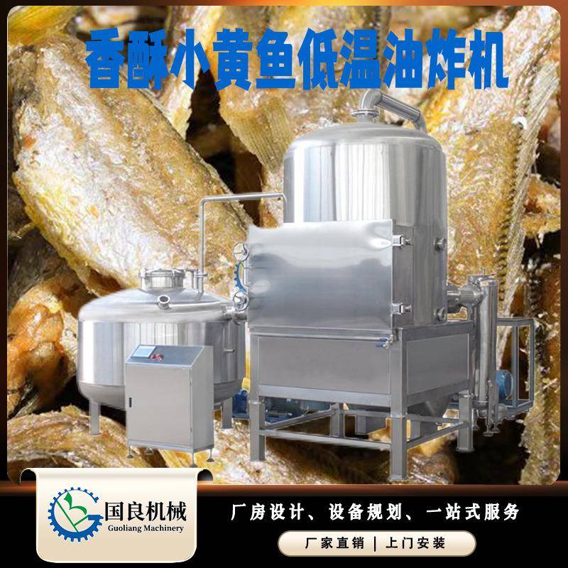 小黄鱼全自动低温真空油炸机真空油炸果蔬脆片机器香酥鱼设备