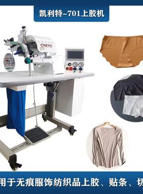 内裤无痕机701上胶机无痕T恤衬衫上胶无痕内裤上胶贴条