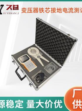 变压器铁芯接地电流测试仪外护套接地电流检测电流漏电流频率波形