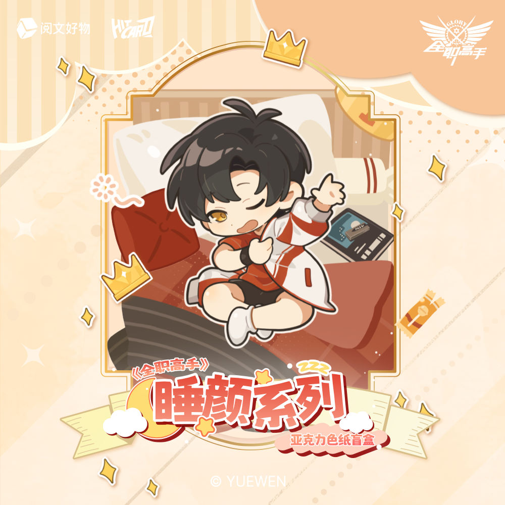 【全职高手】睡颜系列 亚克力色纸盲盒叶修黄少天周泽楷苏沐橙